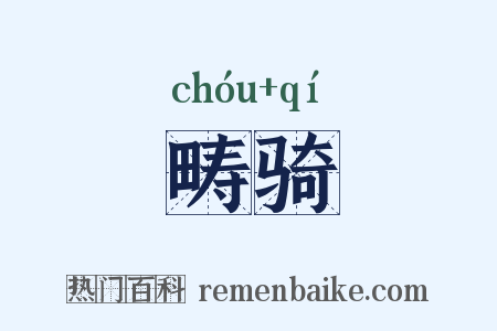 畴骑是什么意思的图片